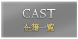 CAST